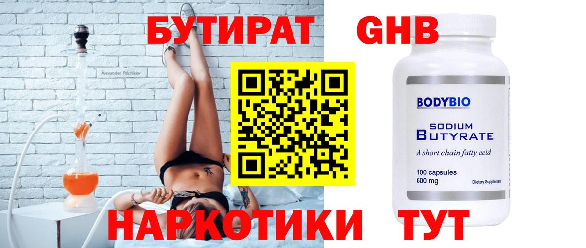 Лысьва  БУТИРАТ BDO 33%  Вход с VPN 